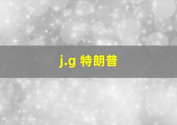 j.g 特朗普